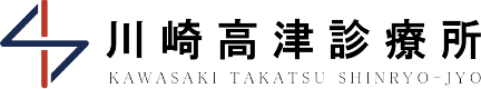 川崎高津診療所